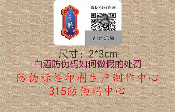 白酒防伪码如何做假的处罚2.jpg