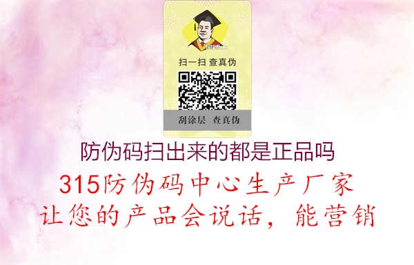 防伪码扫出来的都是正品吗2.jpg