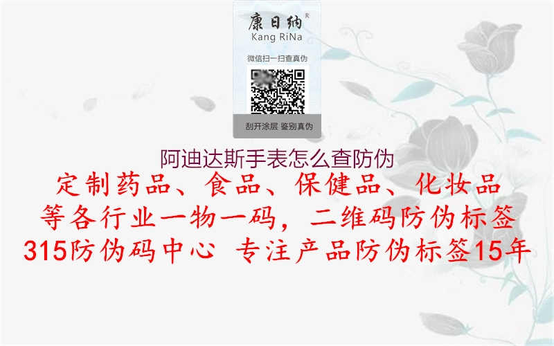 阿迪达斯手表怎么查防伪1.jpg