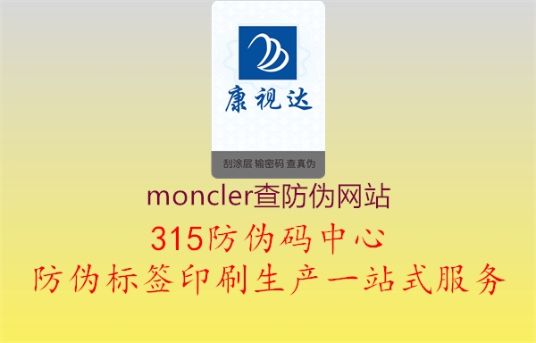 moncler查防伪网站1.jpg