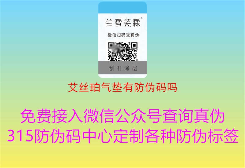 艾丝珀气垫有防伪码吗2.jpg