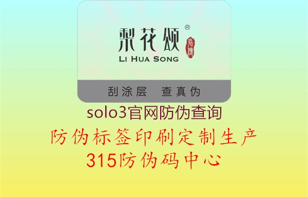 solo3官网防伪查询1.jpg