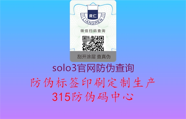 solo3官网防伪查询2.jpg