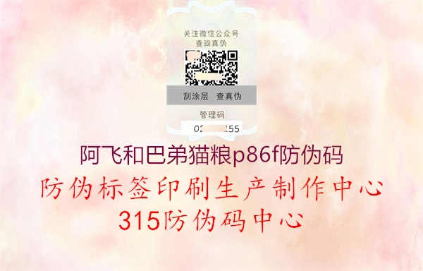 阿飞和巴弟猫粮p86f防伪码3.jpg