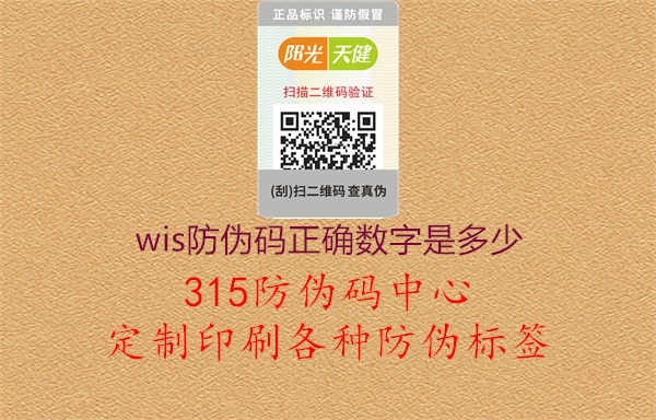 wis防伪码正确数字是多少2.jpg