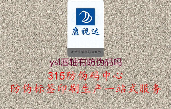 ysl唇轴有防伪码吗1.jpg