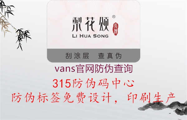 vans官网防伪查询1.jpg