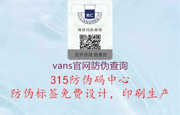 vans官网防伪查询2.jpg