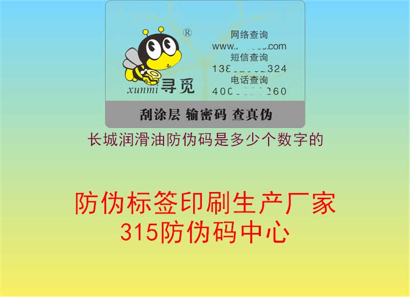 长城润滑油防伪码是多少个数字的1.jpg