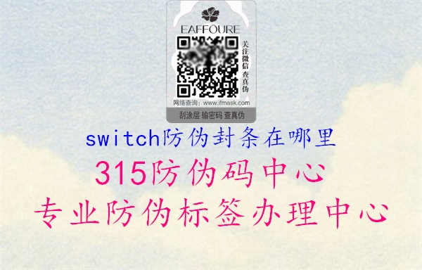 switch防伪封条在哪里3.jpg