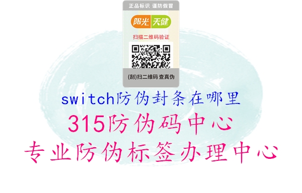 switch防伪封条在哪里1.jpg