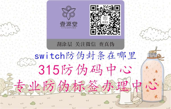 switch防伪封条在哪里2.jpg