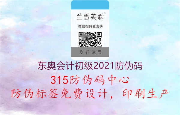 东奥会计初级2021防伪码1.jpg