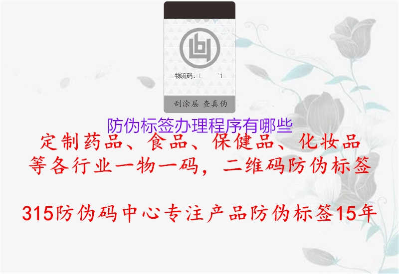 防伪标签办理程序有哪些1.jpg