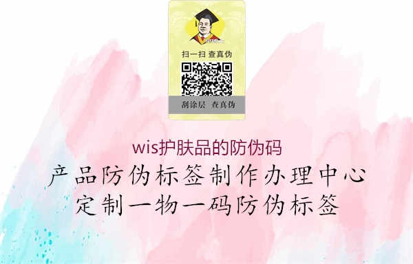 wis护肤品的防伪码2.jpg