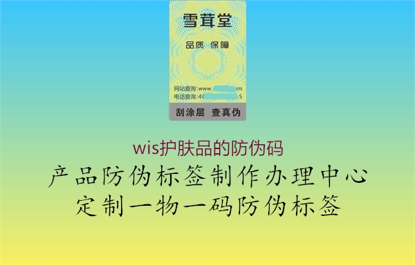 wis护肤品的防伪码3.jpg