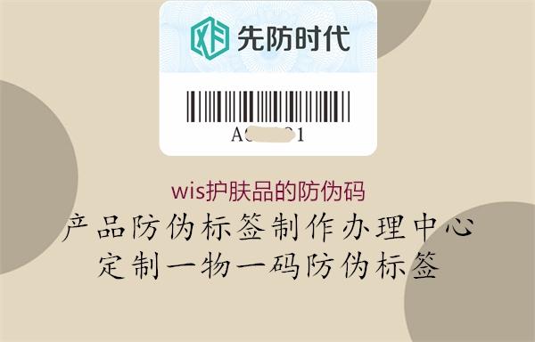 wis护肤品的防伪码1.jpg