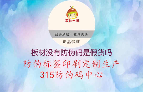 板材没有防伪码是假货吗1.jpg