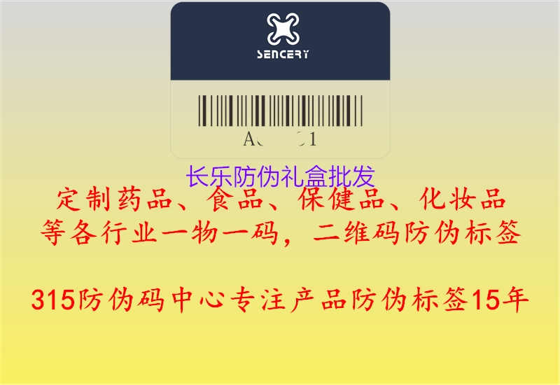 长乐防伪礼盒批发3.jpg