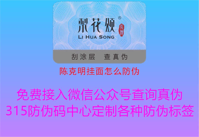 陈克明挂面怎么防伪1.jpg