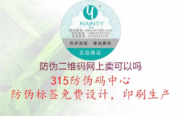 防伪二维码网上卖可以吗2.jpg