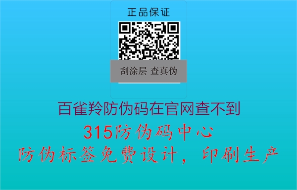 百雀羚防伪码在官网查不到2.jpg