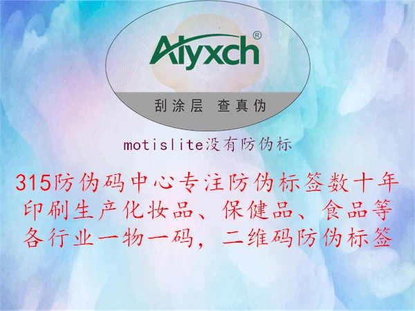 motislite没有防伪标1.jpg