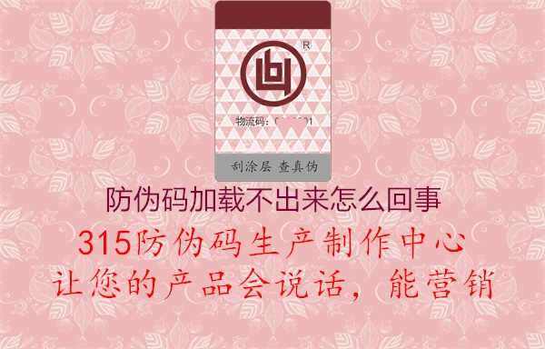 防伪码加载不出来怎么回事1.jpg