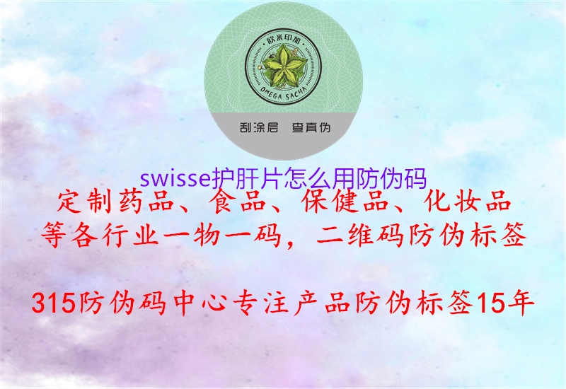 swisse护肝片怎么用防伪码1.jpg