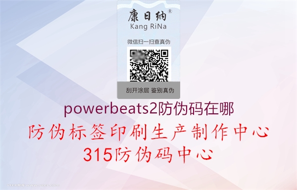 powerbeats2防伪码在哪1.jpg