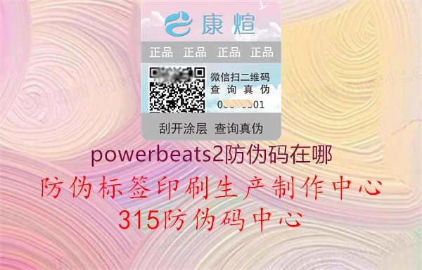 powerbeats2防伪码在哪3.jpg