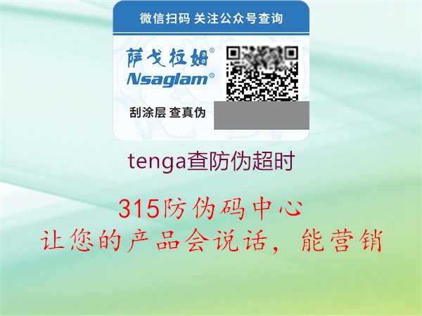 tenga查防伪超时1.jpg