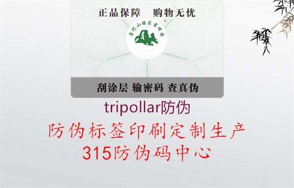 tripollar防伪3.jpg