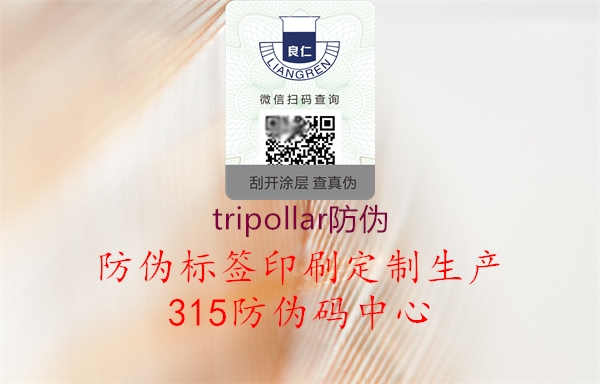 tripollar防伪1.jpg