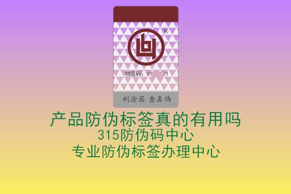 产品防伪标签真的有用吗3.jpg