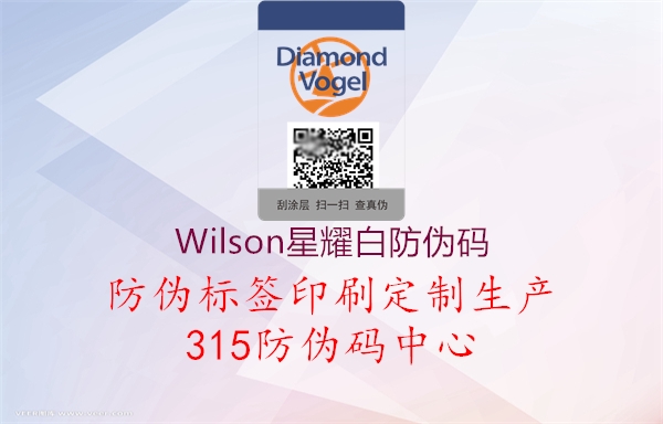 Wilson星耀白防伪码1.jpg