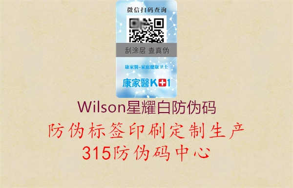 Wilson星耀白防伪码2.jpg