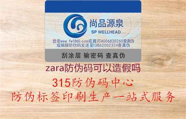 zara防伪码可以造假吗1.jpg