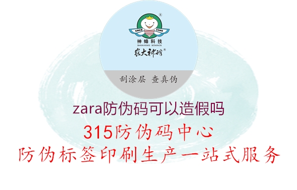 zara防伪码可以造假吗2.jpg