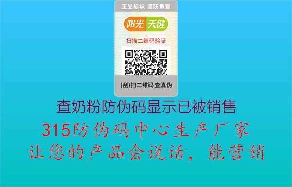 查奶粉防伪码显示已被销售2.jpg