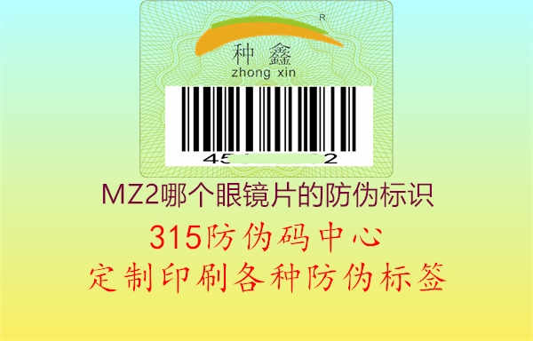 MZ2哪个眼镜片的防伪标识3.jpg