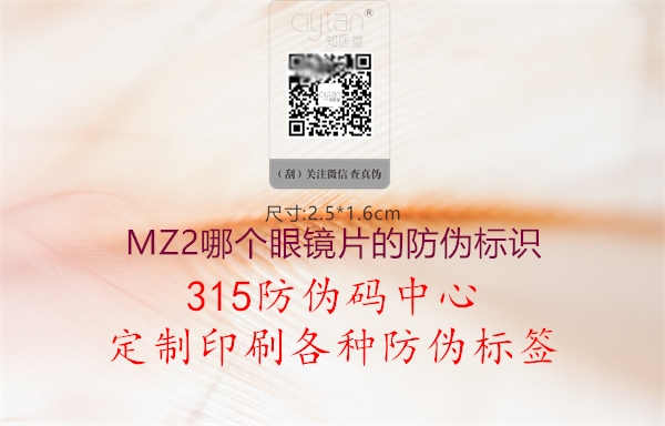 MZ2哪个眼镜片的防伪标识1.jpg