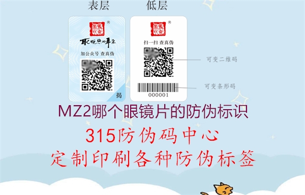 MZ2哪个眼镜片的防伪标识2.jpg