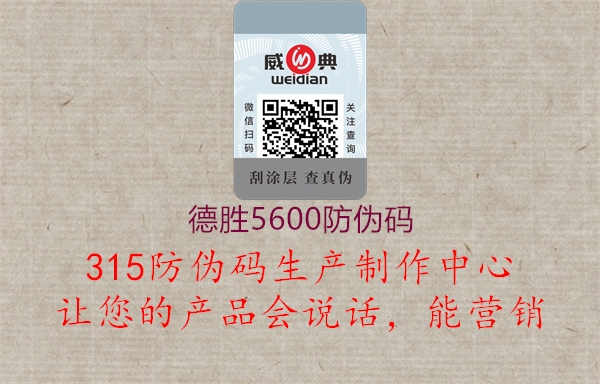 德胜5600防伪码2.jpg