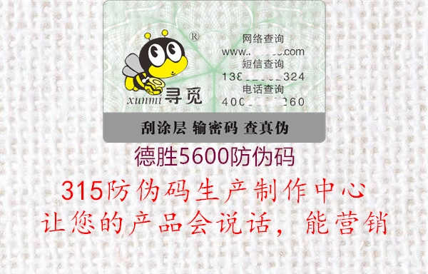 德胜5600防伪码1.jpg