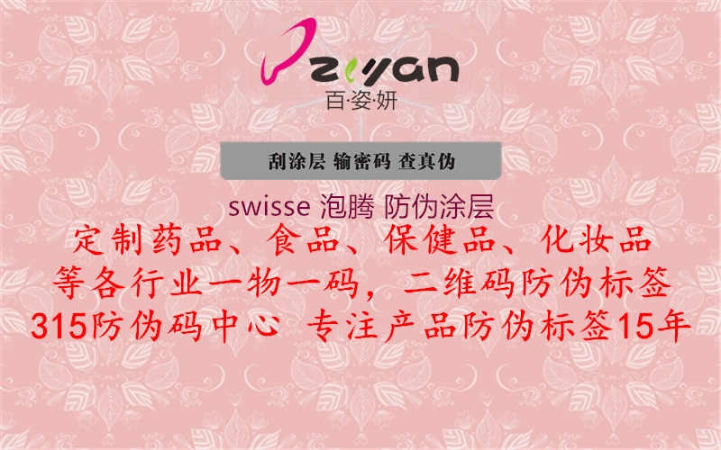 swisse 泡腾 防伪涂层1.jpg