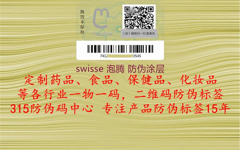 swisse 泡腾 防伪涂层2.jpg