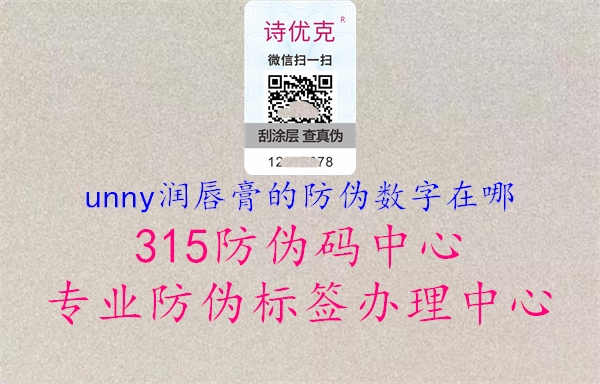 unny润唇膏的防伪数字在哪2.jpg