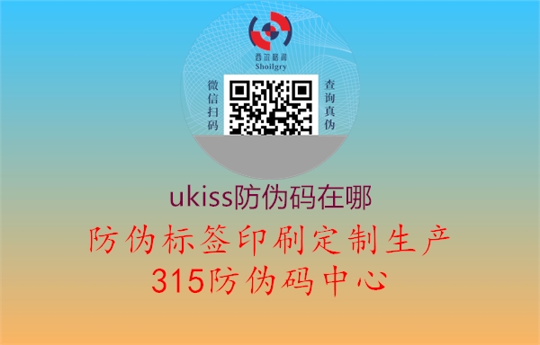 ukiss防伪码在哪1.jpg