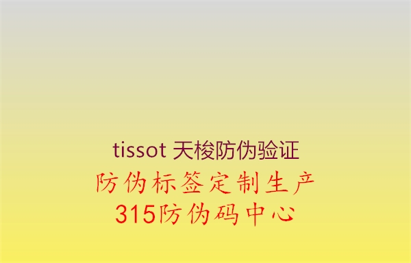 tissot 天梭防伪验证2.jpg